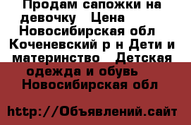 Продам сапожки на девочку › Цена ­ 500 - Новосибирская обл., Коченевский р-н Дети и материнство » Детская одежда и обувь   . Новосибирская обл.